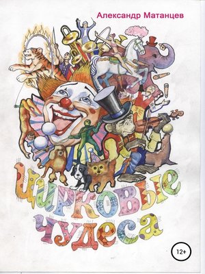 cover image of Цирковые чудеса
